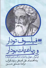 فیلسوف تودار و رباعیات بودار - پذیرش جهانی رباعیات حکیم عمرخیام